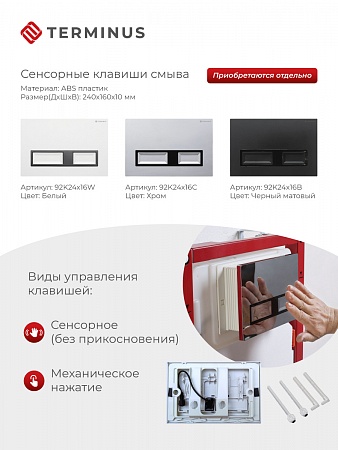 Сенсорная система инсталляции для подвесного унитаза 500х1125 (3 в 1) Terminus Волгоград - фото 2