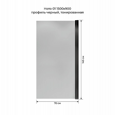 Шторка на ванну распашная Terminus Ното 02 1500х700 проф.черный, тонированная Волгоград - фото 5